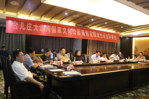 臺兒莊大運河國家文化公園策劃及概念性規劃評審交流會議召開 推動文化藝術交流服務升級